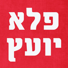 פלא יועץ icon