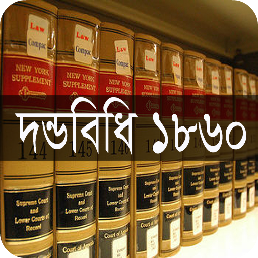 দন্ডবিধি ১৮৬০
