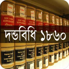 দন্ডবিধি ১৮৬০ APK 下載