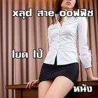 คลิป สาวออฟฟิช ขาวสวย icon