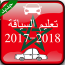 تعليم السياقة بالمغرب 2018-APK