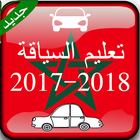 تعليم السياقة بالمغرب 2018 icon