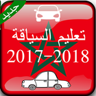 تعليم السياقة بالمغرب 2018 アイコン