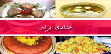 غذاهای ایرانی (آموزش آشپزی)