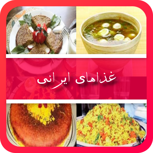 غذاهای ایرانی (آموزش آشپزی)