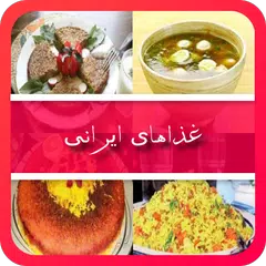 غذاهای ایرانی (آموزش آشپزی) APK download