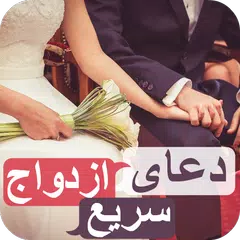 دعای ازدواج سریع - بسیار مجرب APK download