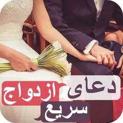 دعای ازدواج سریع - بسیار مجرب