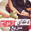دعای ازدواج سریع - بسیار مجرب APK