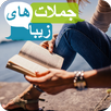 جملات و متن هاى زيبا و عاشقانه APK