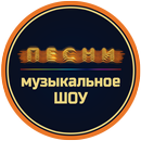 Шоу Песни APK