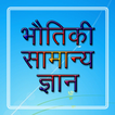Physics GK भौतिकी सामान्य ज्ञान
