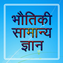 Physics GK भौतिकी सामान्य ज्ञान APK