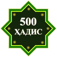 500 Ҳадиси Паёмбар (с.а.в) XAPK 下載