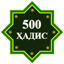 500 Ҳадиси Паёмбар (с.а.в) APK