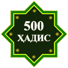 500 Ҳадиси Паёмбар (с.а.в) ไอคอน