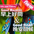 早安  晚安 APK