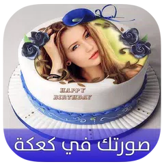 تركيب صورتك في كعكة عيد ميلاد مع كتابة إسمك عليها APK Herunterladen