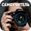 APK Самоучитель по фотографии