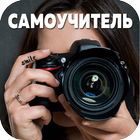 Самоучитель по фотографии icon