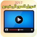 تحويل الصور الى فيديو خيالي APK