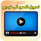 تحويل الصور الى فيديو خيالي иконка