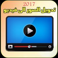 تحويل الصور الى فيديو خيالي capture d'écran 3