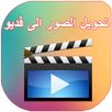 تحويل الصور الى فيديو بالصوت ⚡ APK