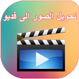 تحويل الصور الى فيديو بالصوت ⚡