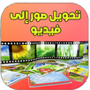 تحويل صور إلى فيديو- 2017 APK