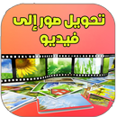 APK تحويل صور إلى فيديو- 2017
