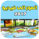 APK تحويل صور إلى فيديو- مجانا