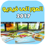 تحويل صور إلى فيديو- مجانا আইকন