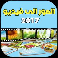 تحويل صور إلى فيديو- مجانا স্ক্রিনশট 1