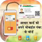Guide For Aadhar Card Link to Mobile Number ไอคอน