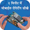 मोबाइल रिपेयरिंग कोर्स - Mobile Repairing Course