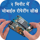 मोबाइल रिपेयरिंग कोर्स - Mobile Repairing Course ikona