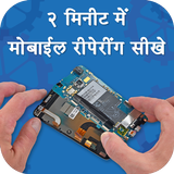 मोबाइल रिपेयरिंग कोर्स - Mobile Repairing Course icône