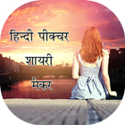 Hindi Picture Shayari Maker আইকন