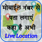 मोबाइल नंबर लोकेशन-Mobile Number Location Finder icône