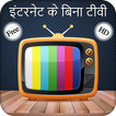 इंटरनेट के बिना टेलीविजन देखें: Live TV Guide