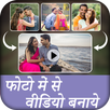 Photo me se Video banaye APK