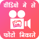 Video me se Photo nikale APK
