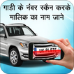 स्कैन करके मालिक जाने : Find Vehicle Owner Detail