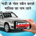 स्कैन करके मालिक जाने : Find Vehicle Owner Detail icône