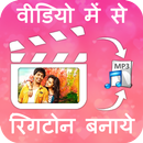 Video me se Ringtone banaye APK