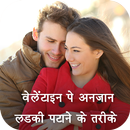 Valentine Pe Ladki Patane ke Tarike APK