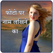 Photo Par Naam likhne ka -फोटो पर नाम लिखने का ऍप