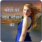 Photo Par Naam likhne ka -फोटो पर नाम लिखने का ऍप أيقونة