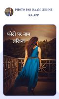 Photo Par Naam likhne ka -फोटो पर नाम लिखने का ऍप الملصق